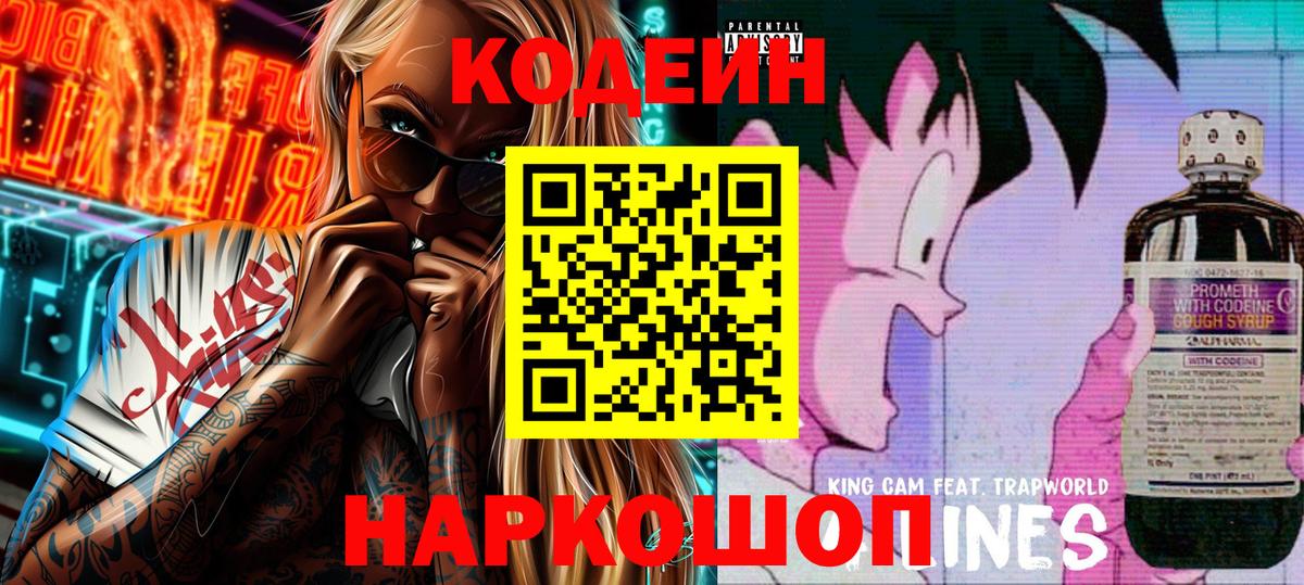 Кодеин напиток Lean (лин)  Codein Purple Drank  Вход с VPN  Мурманск 
